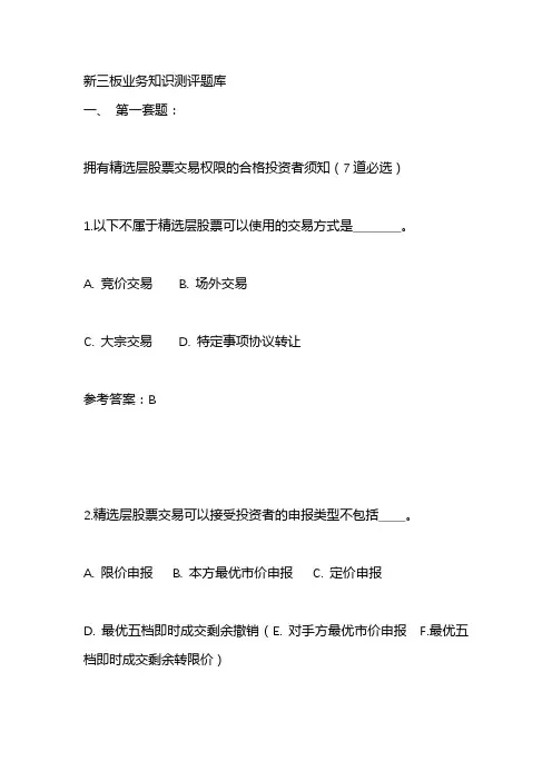 新三板业务知识测评题库