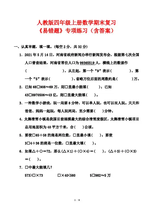 人教版四年级上册数学期末复习《易错题》专项练习(含答案)