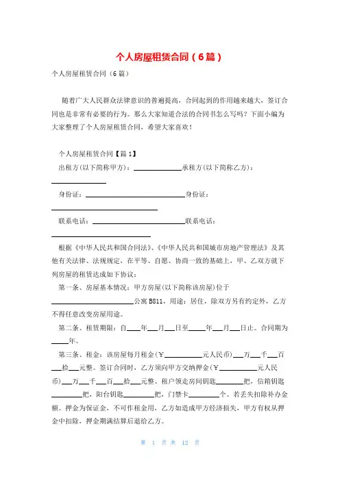 个人房屋租赁合同(6篇)