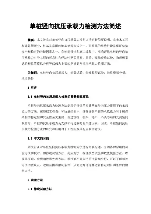 单桩竖向抗压承载力检测方法简述