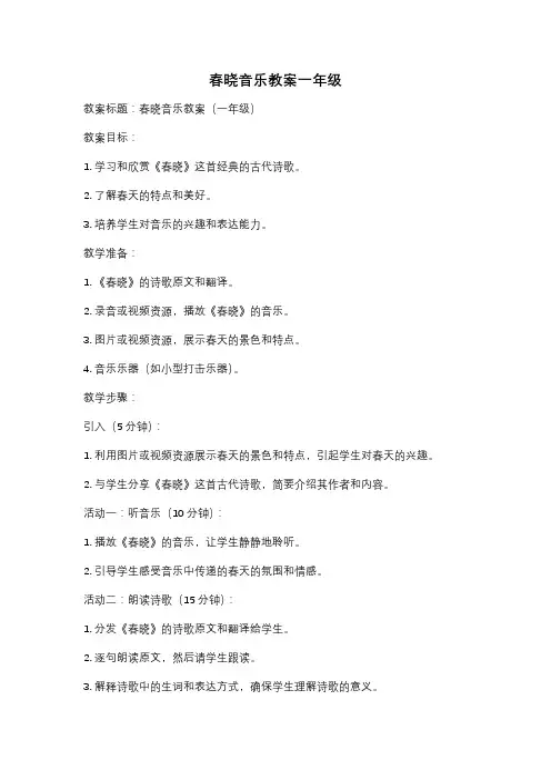 春晓音乐教案一年级