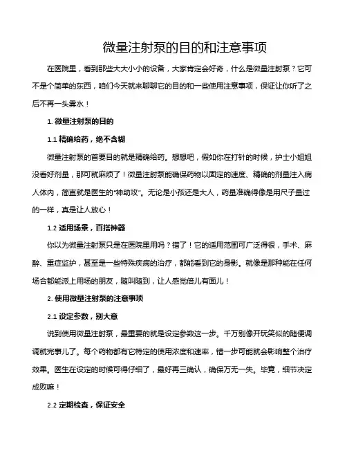 微量注射泵的目的和注意事项