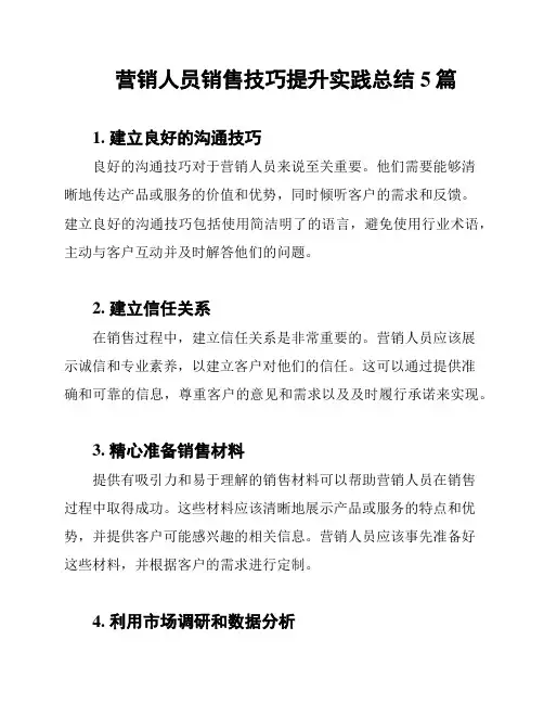 营销人员销售技巧提升实践总结5篇