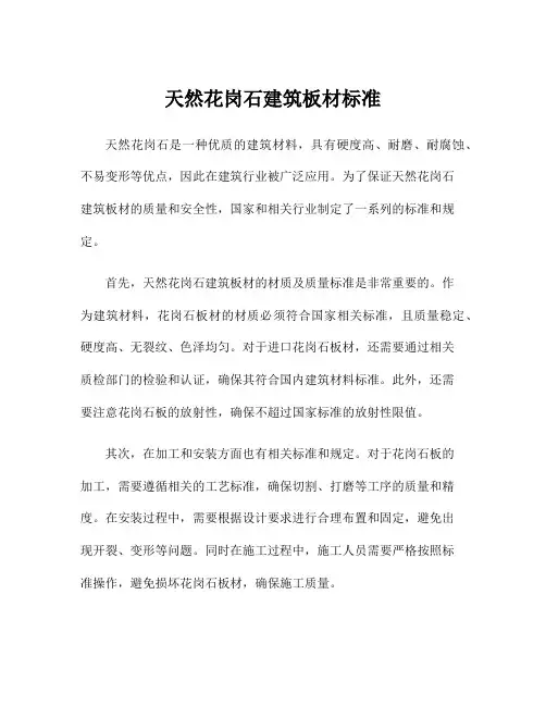 天然花岗石建筑板材标准