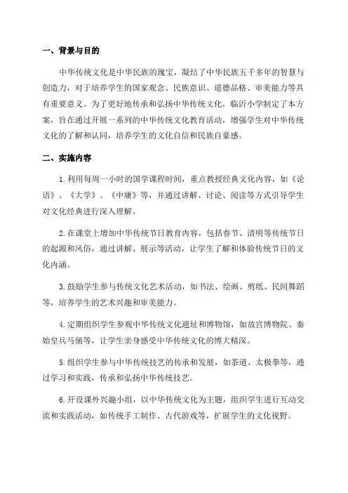临沂小学2024年“中华传统文化教育”实施方案