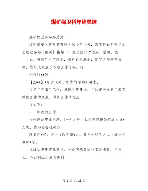 煤矿保卫科年终总结