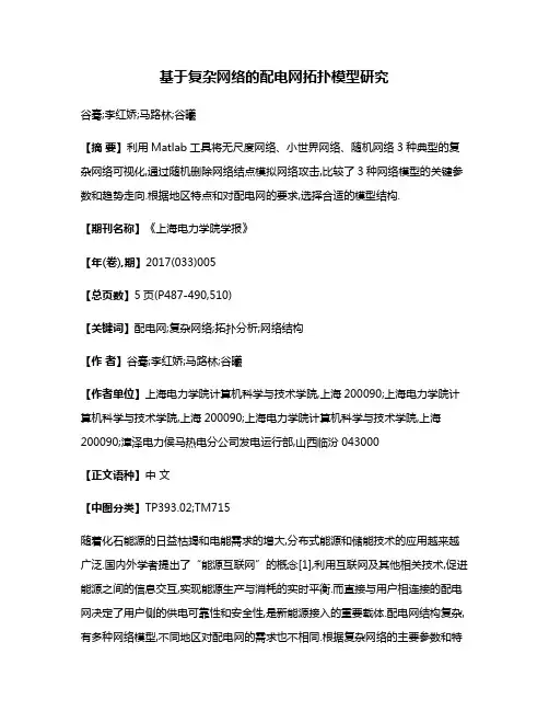基于复杂网络的配电网拓扑模型研究