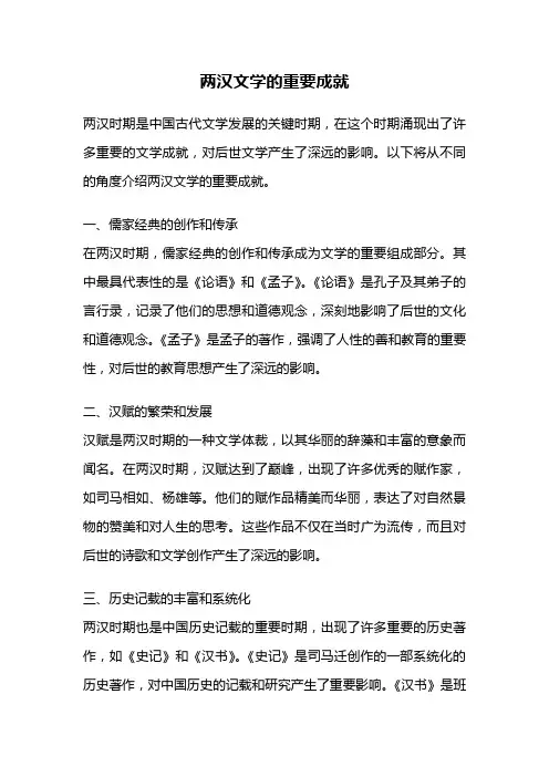 两汉文学的重要成就