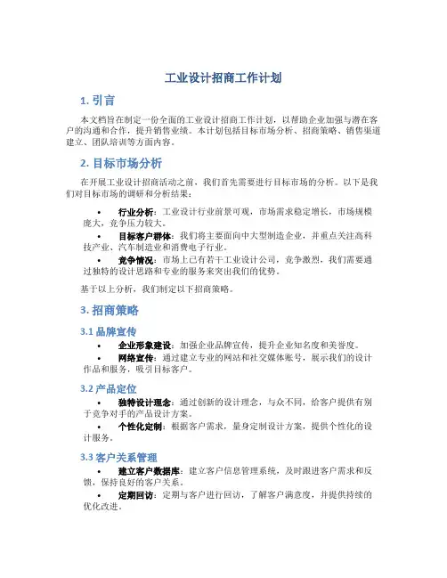 工业设计招商工作计划