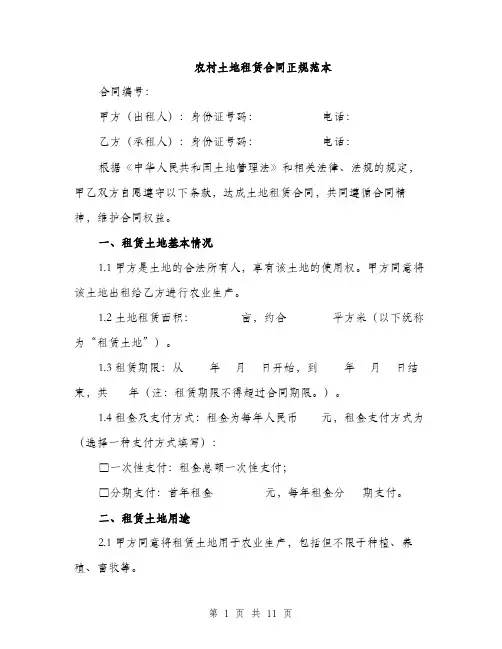 农村土地租赁合同正规范本（4篇）