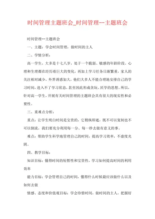 时间管理主题班会_时间管理--主题班会