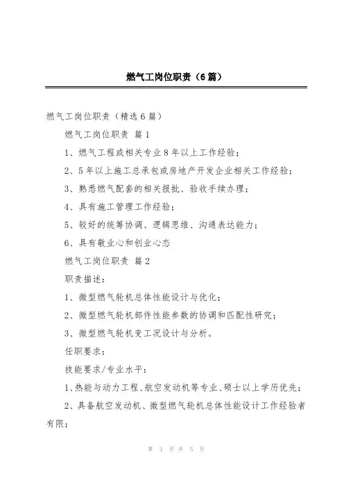 燃气工岗位职责(6篇)