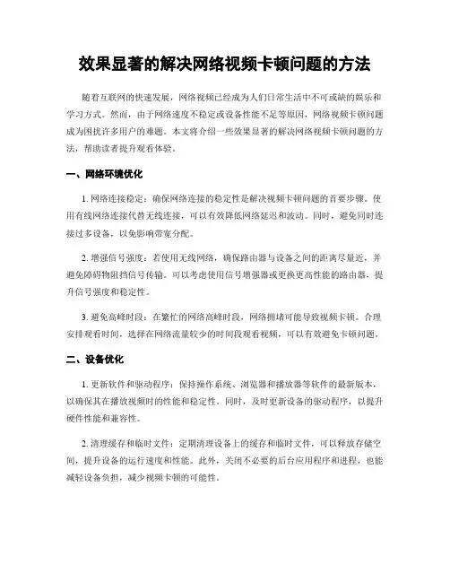 效果显著的解决网络视频卡顿问题的方法
