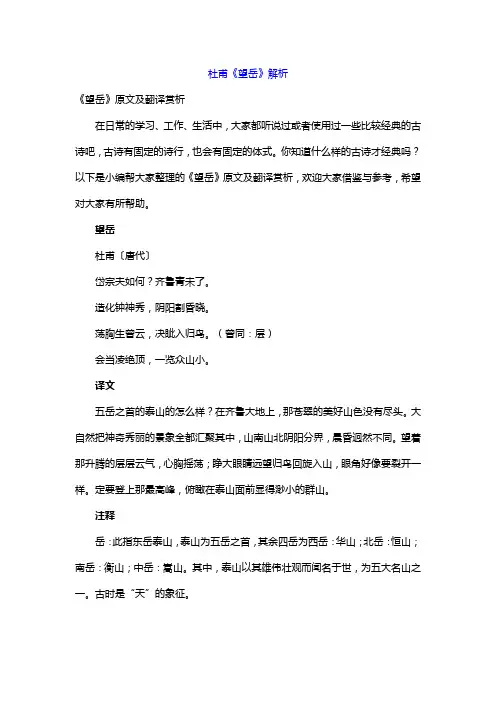 杜甫《望岳》解析