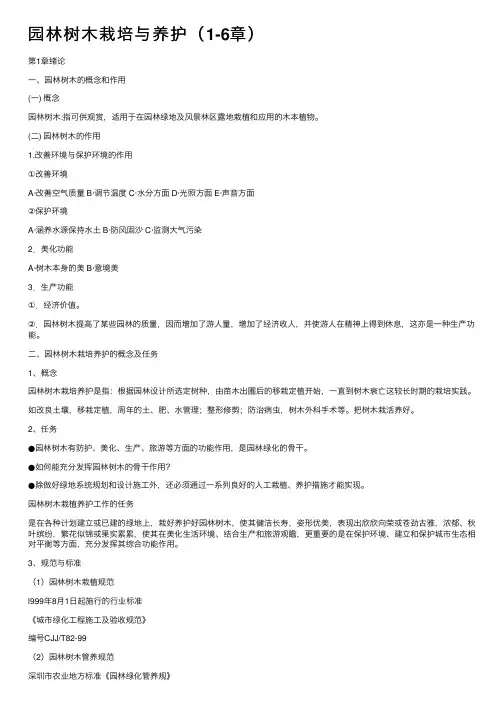园林树木栽培与养护（1-6章）