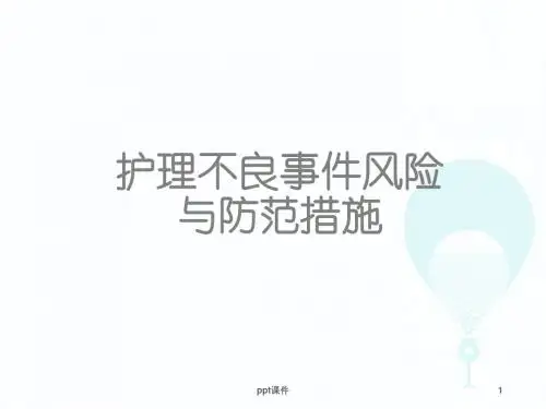 护理不良事件风险与防范措施  ppt课件