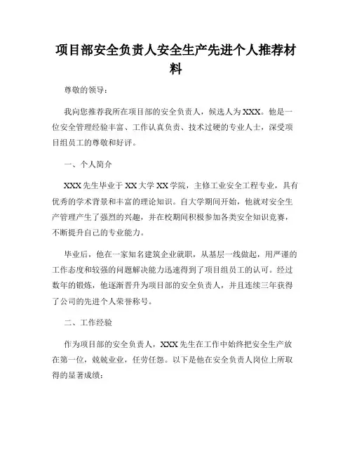 项目部安全负责人安全生产先进个人推荐材料