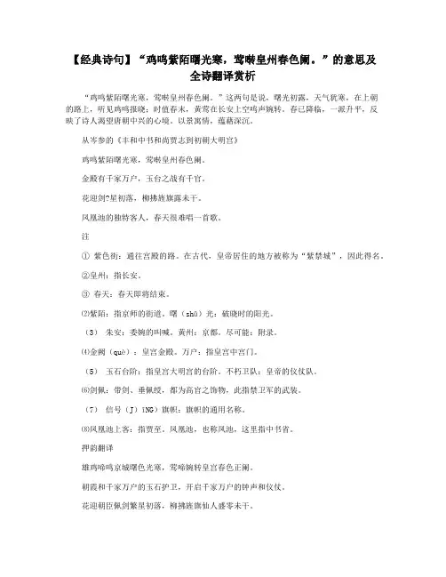 【经典诗句】“鸡鸣紫陌曙光寒,莺啭皇州春色阑。”的意思及全诗翻译赏析