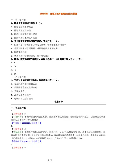 二建公路 隧道工程质量通病及防治措施习题
