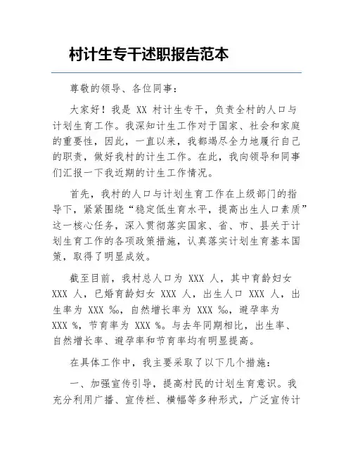 村计生专干述职报告范本