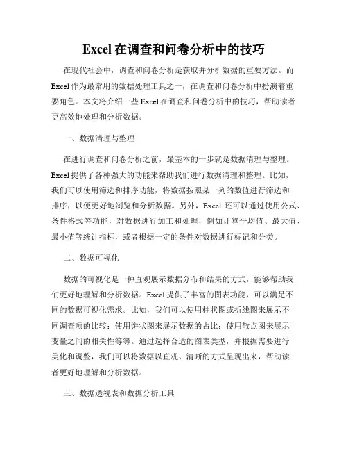 Excel在调查和问卷分析中的技巧