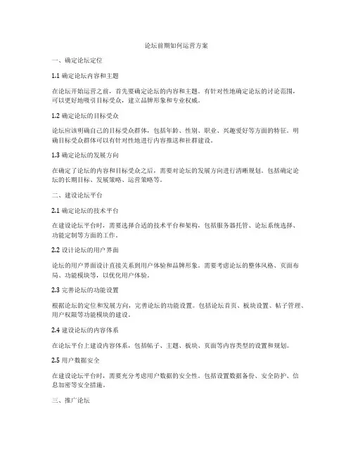 论坛前期如何运营方案