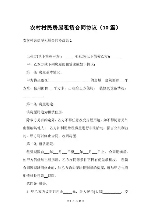 农村村民房屋租赁合同协议(10篇)