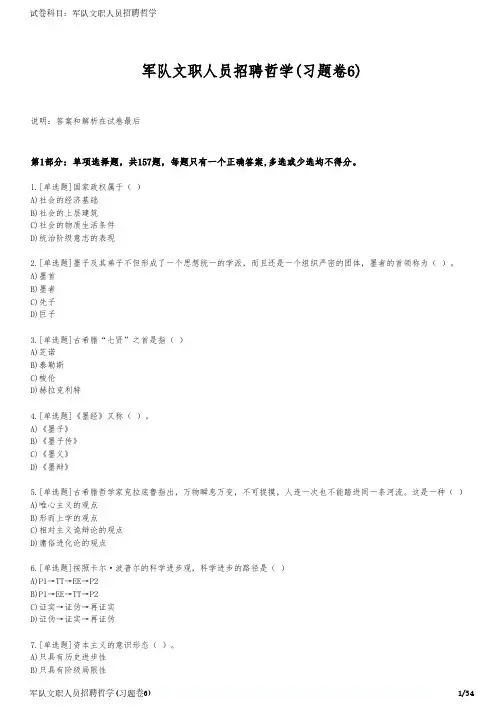 军队文职人员招聘哲学(习题卷6)