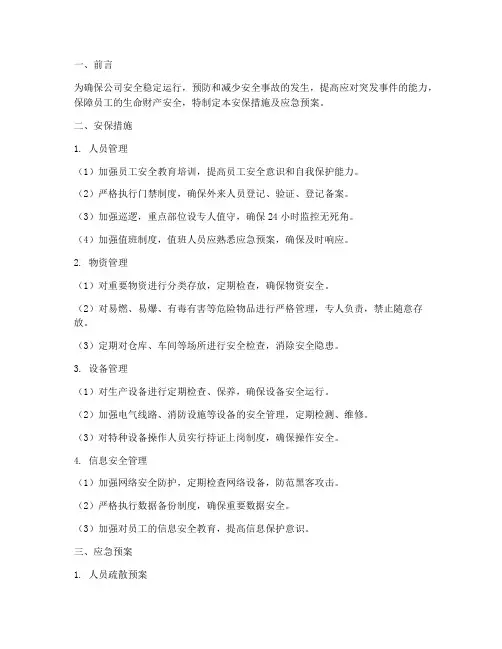 安保措施及应急预案