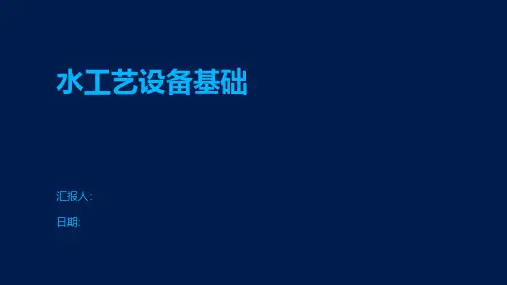 水工艺设备基础