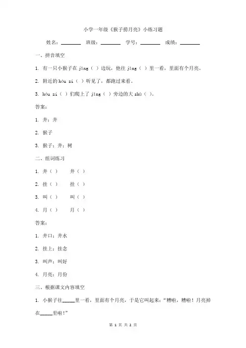 小学一年级《猴子捞月亮》小练习题