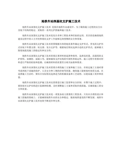 地铁车站深基坑支护施工技术