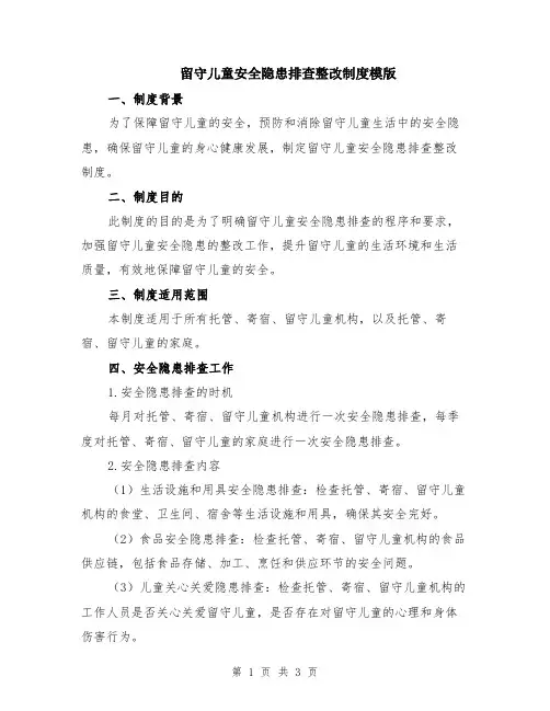 留守儿童安全隐患排查整改制度模版