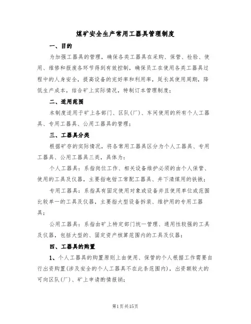 煤矿安全生产常用工器具管理制度(5篇)