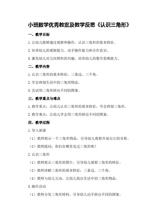 小班数学优秀教案及教学反思《认识三角形》