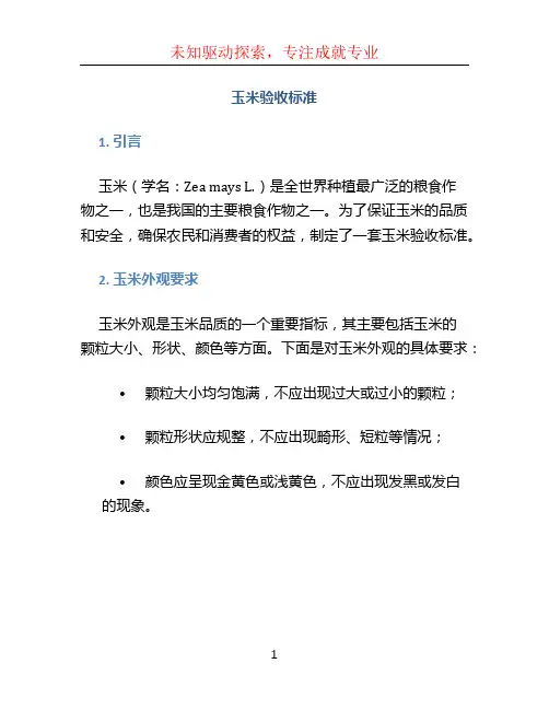 玉米验收标准 (2)