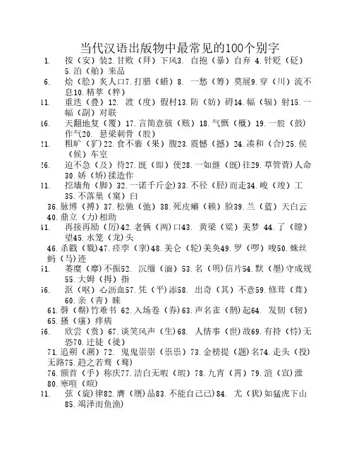 当代汉语出版物中最常见的100个别字