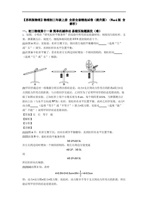 【苏科版物理】物理初三年级上册 全册全套精选试卷(提升篇)(Word版 含解析)