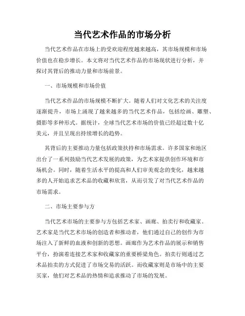 当代艺术作品的市场分析