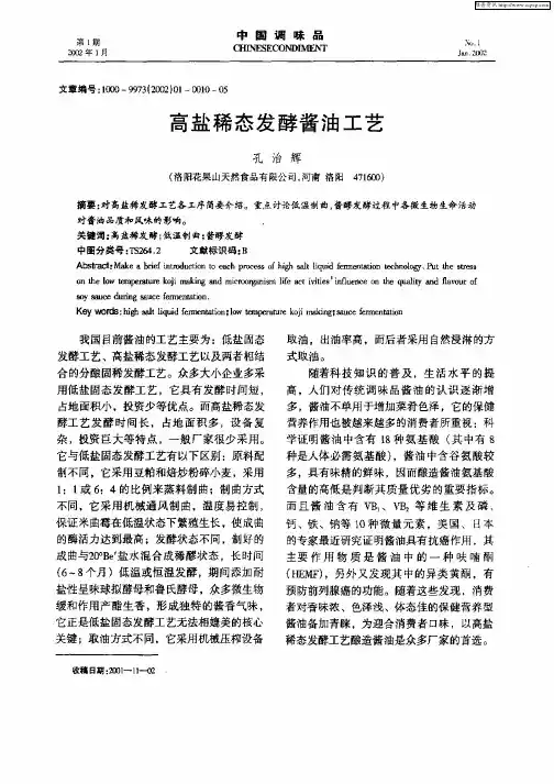 高盐稀态发酵酱油工艺