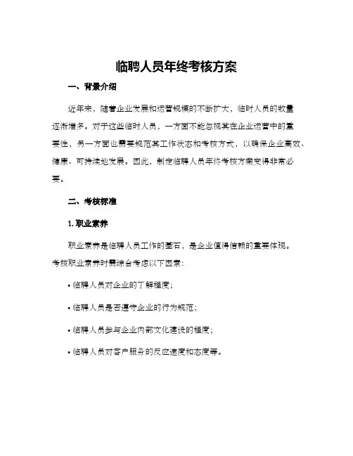 临聘人员年终考核方案