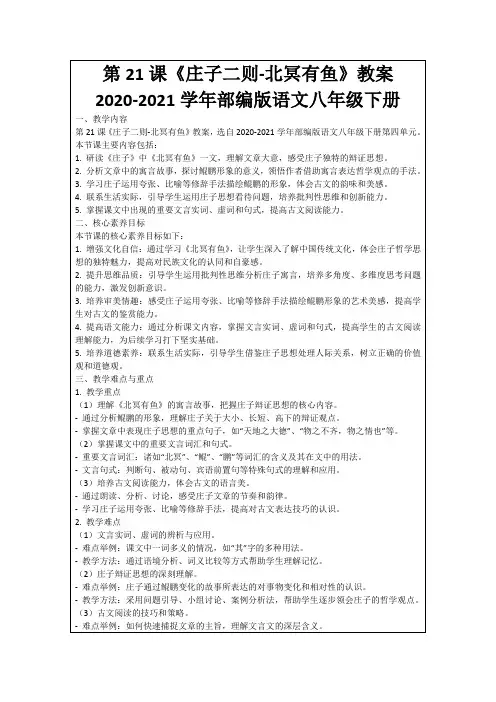 第21课《庄子二则-北冥有鱼》教案2020-2021学年部编版语文八年级下册