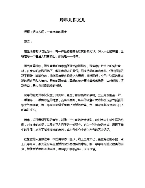 烤串儿作文儿