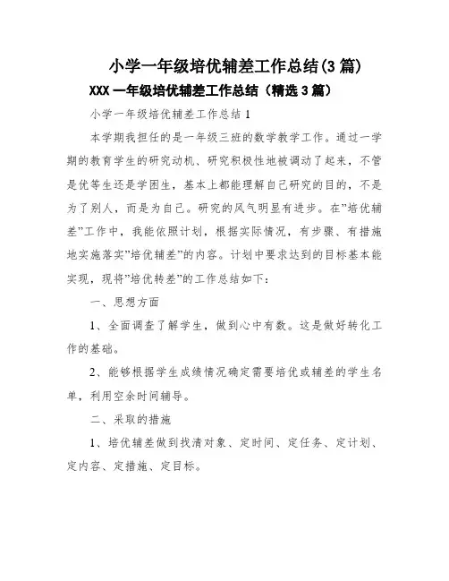 小学一年级培优辅差工作总结(3篇)