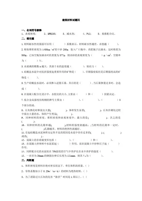 建筑材料与检测模拟测试卷期末考试卷带答案4
