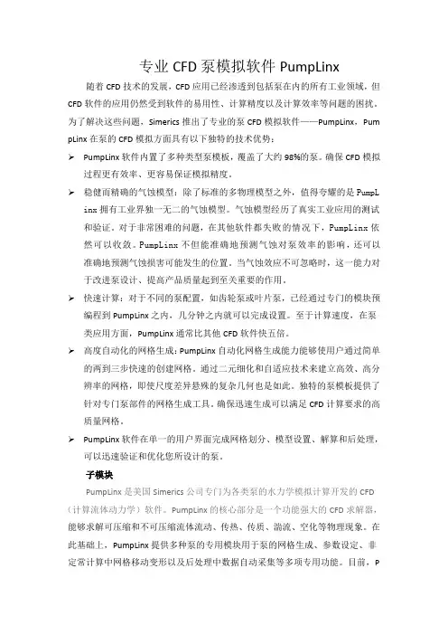 专业的泵CFD模拟软件——PumpLinx