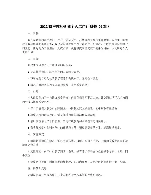 2022初中教师研修个人工作计划书(4篇)