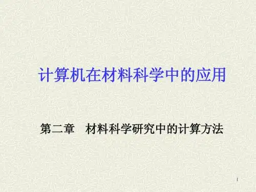 2-材料科学研究中的计算方法