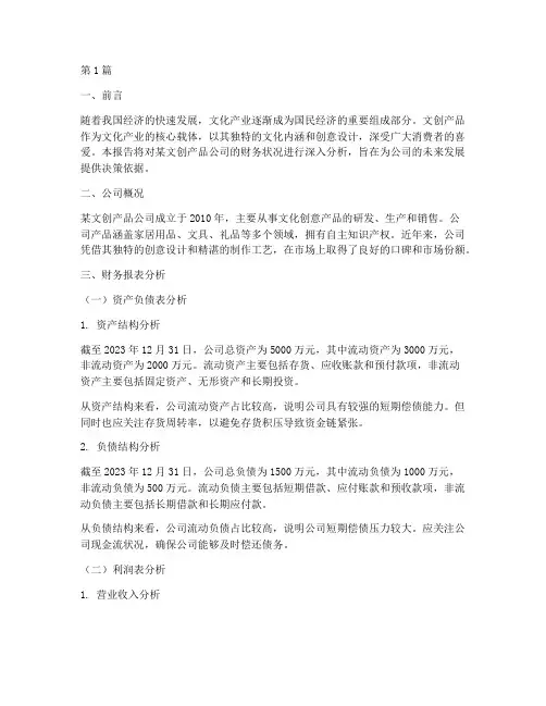 文创产品的财务分析报告(3篇)