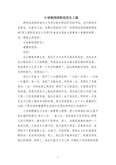 小学教师辞职信范文5篇